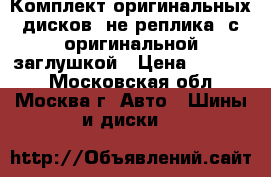 Комплект оригинальных дисков (не реплика) с оригинальной заглушкой › Цена ­ 22 000 - Московская обл., Москва г. Авто » Шины и диски   